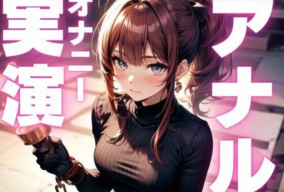 【期間限定110円  アナルオナニー実演】アナル尻尾生やしてオナニーしちゃうマゾ女子【無料エロ漫画】d_599604…初回クーポンあり