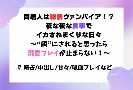 同居人は絶倫ヴァンパイア！？夜な夜な‘食事’でイカされまくりな日々〜‘餌’にされると思ったら溺愛プレイが止まらない！〜【無料エロ漫画】d_599610…初回クーポンあり