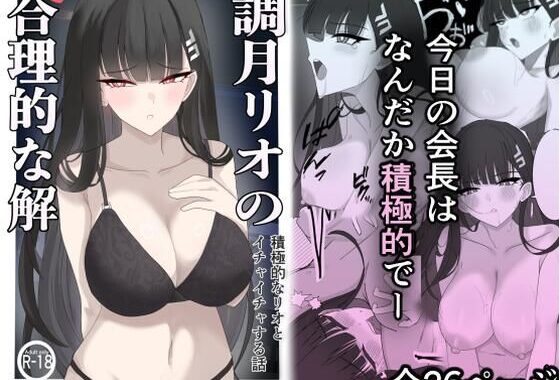 「調月リオの合理的な解」〜積極的なリオとイチャイチャする話〜【無料エロ漫画】d_599635…実質無料