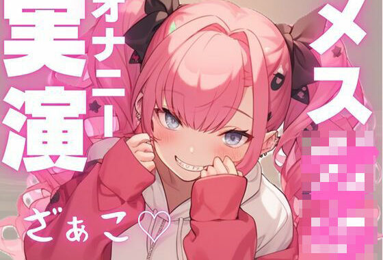 【期間限定110円  メス○キ実演】かわいい声して変態オナニー大好き娘の音声【無料エロ漫画】d_599640…実質無料