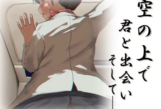 空の上で君と出会い、そして――【無料エロ漫画】d_599660…実質無料