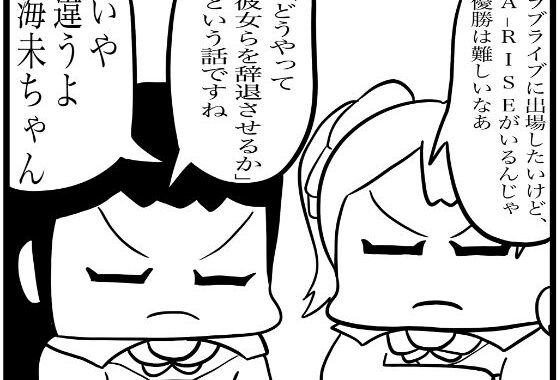 ラ◯ライブ！4コマ漫画「優勝するには」【無料エロ漫画】d_599714…実質無料