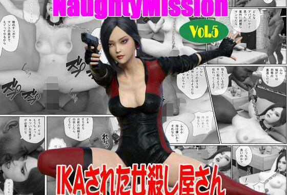 Naughty Mission Vol.5 IKAさられた女殺し屋さん【無料エロ漫画】d_599721…割引クーポンで超お得に
