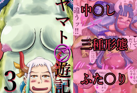 ヤマトマン遊記3【無料エロ漫画】d_599911…割引クーポンで超お得に