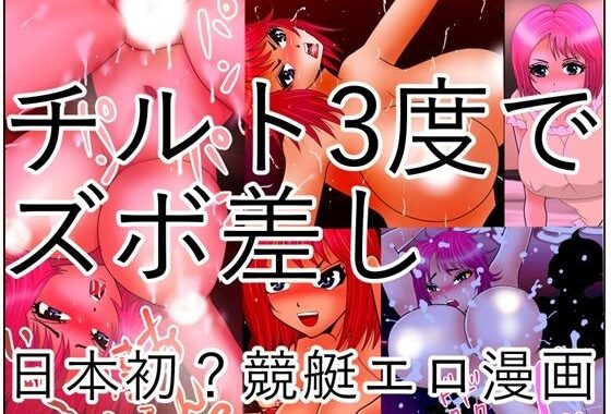 チルト3度でズボ差し【無料エロ漫画】d_599943…初回クーポンあり