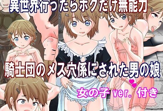 異世界行ったらボクだけ無能力  騎士団のメス穴係にされた男の娘【無料エロ漫画】d_600103…初回クーポンあり