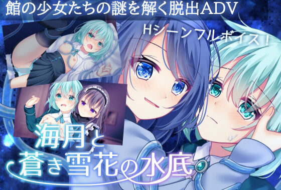 海月と蒼き雪花の水底【無料エロ漫画】d_600114…初回クーポンあり