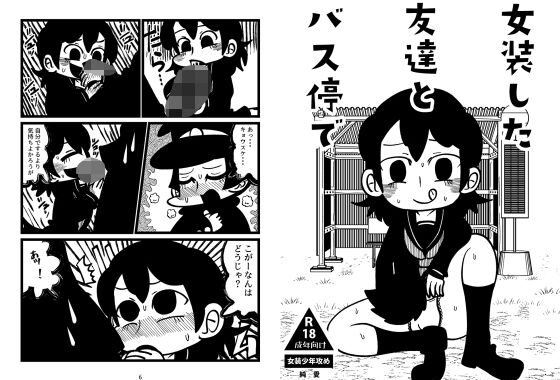 女装した友達とバス停で【無料エロ漫画】d_600126…実質無料