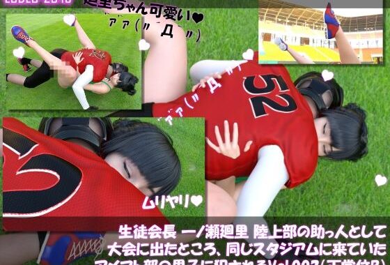 【▲100】生徒会長 一ノ瀬廻里 陸上部の助っ人として大会に出たところ、同じスタジアムに来ていたアメフト部の男子に犯●れる Vol.002（正常位B）【無料エロ漫画】d_600183…初回クーポンあり
