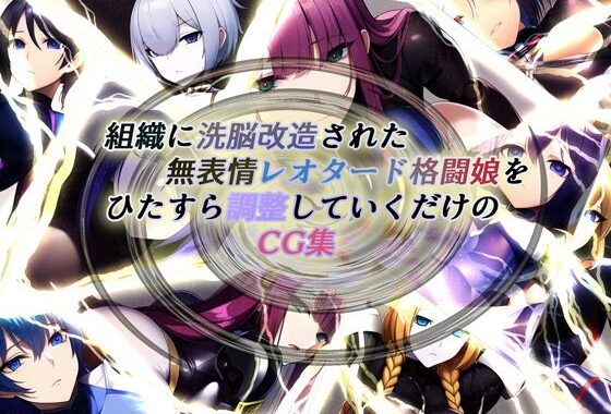 組織に洗脳改造された無表情レオタード格闘娘をひたすら調整していくだけのCG集【無料エロ漫画】d_271114…割引クーポンで超お得に