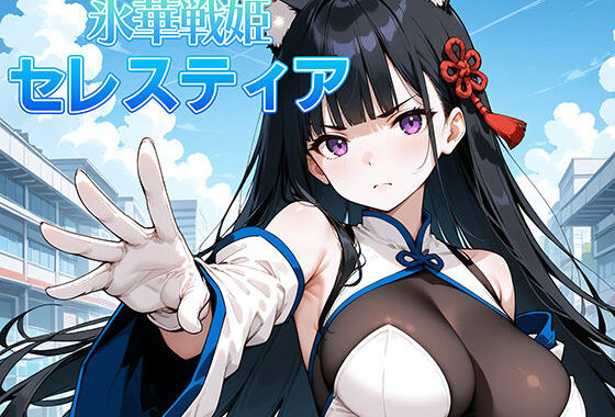氷晶戦姫セレスティア 後編【無料エロ漫画】d_459582…初回クーポンあり