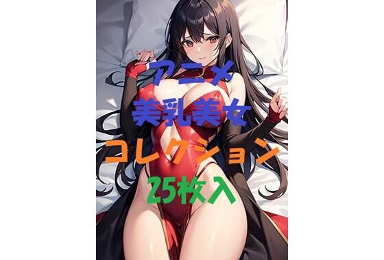 アニメ美乳美女コレクション＃5【無料エロ漫画】d_462821…実質無料