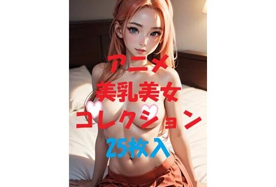 アニメ美乳美女コレクション＃46【無料エロ漫画】d_476669…割引クーポンで超お得に