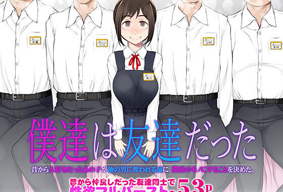 僕達は友達だった  昔から大好きだったあの子が他の男に奪われる前に、僕達のモノにすることを決めた【無料エロ漫画】d_483458…初回クーポンあり