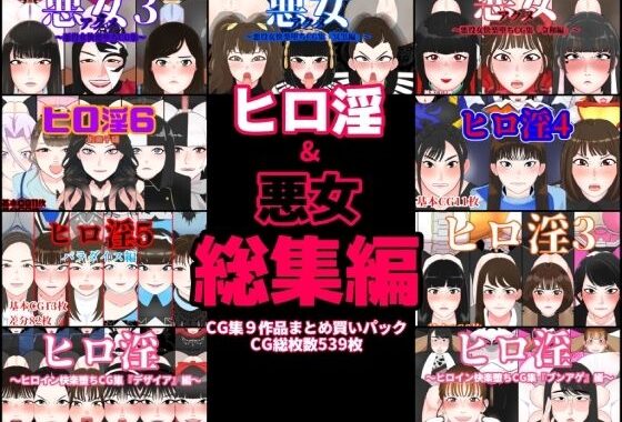 ヒロ淫＆悪女総集編【無料エロ漫画】d_484776…実質無料