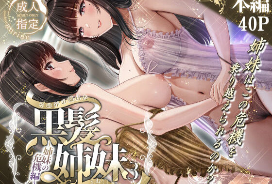 その年の離れた黒髪姉妹とお〇こする話3〜姉妹の危機編〜【無料エロ漫画】d_497757…割引クーポンで超お得に