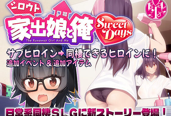 シロウト家出娘と俺 Sweet Days【無料エロ漫画】d_501956…割引クーポンで超お得に