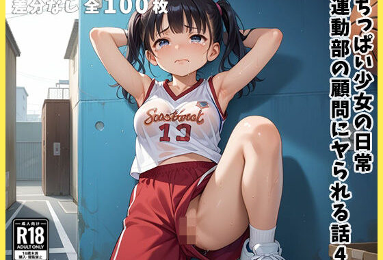 ちっぱい少女の日常 〜運動部の顧問にヤられる話〜 4【無料エロ漫画】d_505273…無料で読む