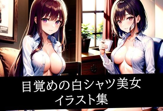 目覚めの白シャツ美女イラスト集【無料エロ漫画】d_512048…無料で読む