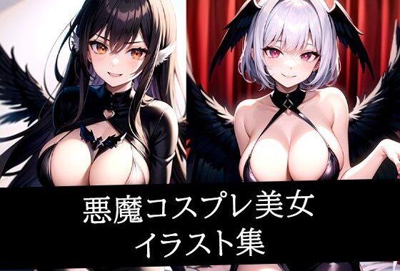 悪魔コスプレ美女イラスト集【無料エロ漫画】d_512064…無料で読む