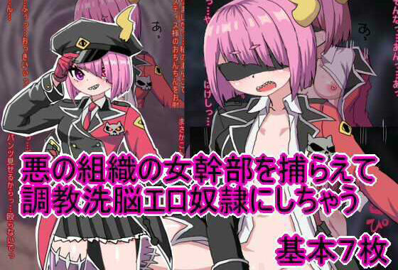 悪の組織の女幹部を捕らえて調教洗脳エロ奴●にしちゃう【無料エロ漫画】d_512322…初回クーポンあり