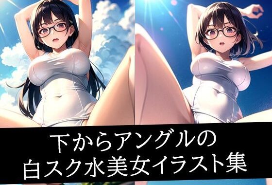 下からアングルの白スク水美女イラスト集【無料エロ漫画】d_512584…実質無料