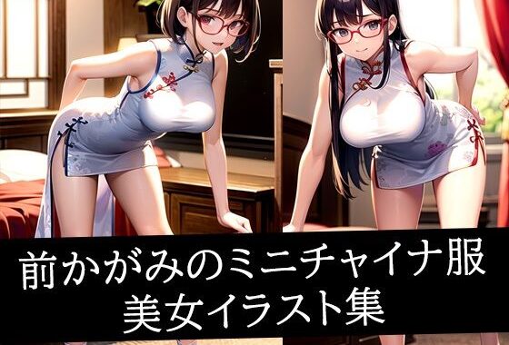 前かがみのミニチャイナ服美女イラスト集【無料エロ漫画】d_512684…初回クーポンあり