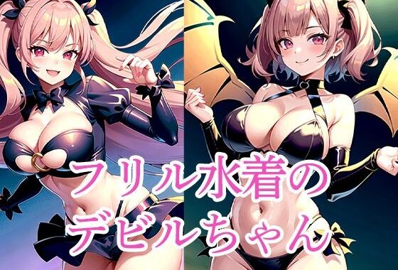 フリル水着のデビルちゃん【無料エロ漫画】d_512685…割引クーポンで超お得に