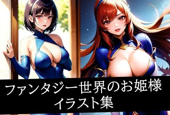 ファンタジー世界のお姫様イラスト集【無料エロ漫画】d_512829…実質無料