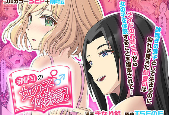 御曹司♂の女の子♀体験記【無料エロ漫画】d_515336…初回クーポンあり