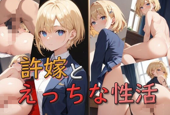 許嫁とえっちな性活【無料エロ漫画】d_516068…実質無料