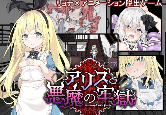 アリスと悪魔の牢獄 〜リョナ脱出ゲーム〜【無料エロ漫画】d_516559…実質無料