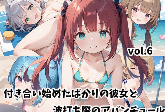 付き合い始めたばかりの彼女と波打ち際のアバンチュールvol.6【無料エロ漫画】d_517789…無料で読む