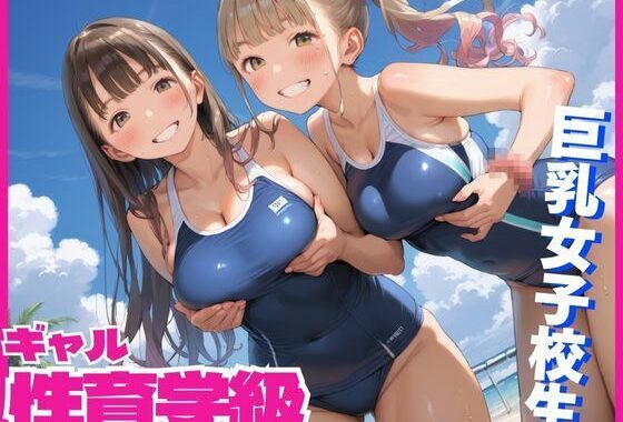 性育学級！巨乳ギャルとヤリたい放題！【無料エロ漫画】d_518217…割引クーポンで超お得に