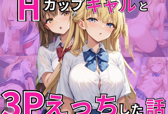 Hカップギャルと3Pえっちした話【無料エロ漫画】d_518229…初回クーポンあり