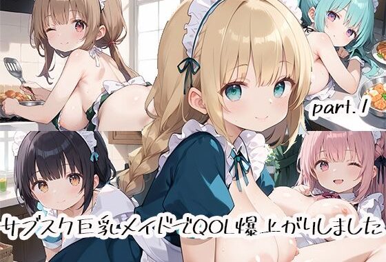 サブスク巨乳メイドでQOL爆上がりしましたpart.1【無料エロ漫画】d_518304…実質無料