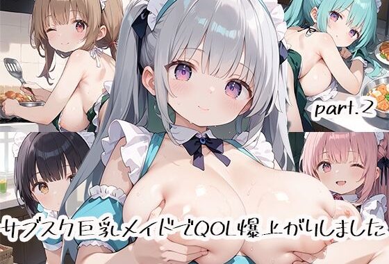 サブスク巨乳メイドでQOL爆上がりしましたpart.2【無料エロ漫画】d_518306…割引クーポンで超お得に