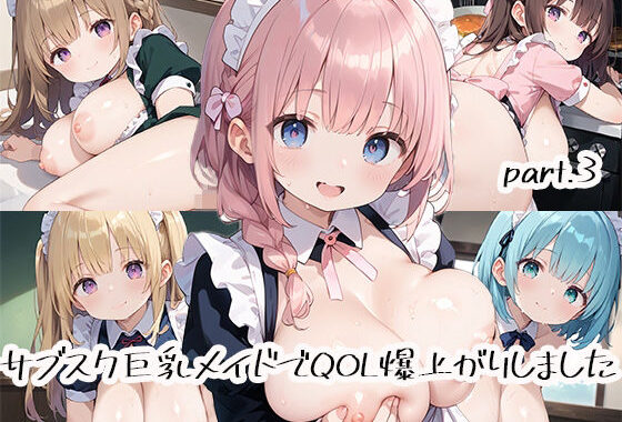 サブスク巨乳メイドでQOL爆上がりしましたpart.3【無料エロ漫画】d_518310…無料で読む