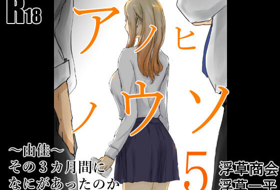 アノヒノウソ  5  〜由佳〜  その3カ月間になにがあったのか【無料エロ漫画】d_518456…実質無料