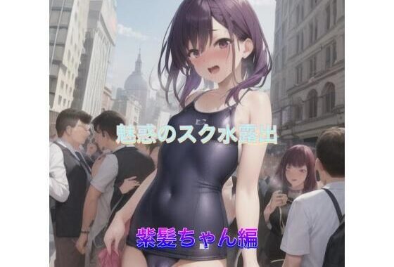魅惑のスク水露出  紫髪ちゃん編【無料エロ漫画】d_520030…無料で読む