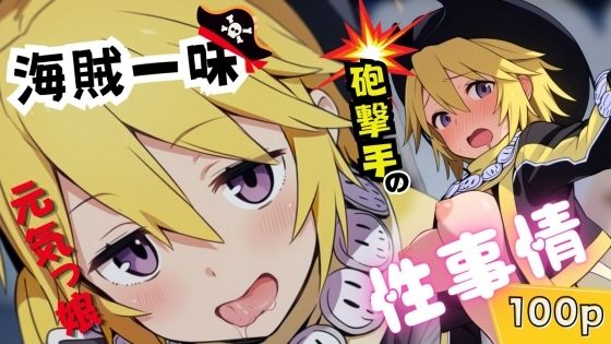 海賊一味元気っ娘砲撃手の性事情【無料エロ漫画】d_520593…初回クーポンあり