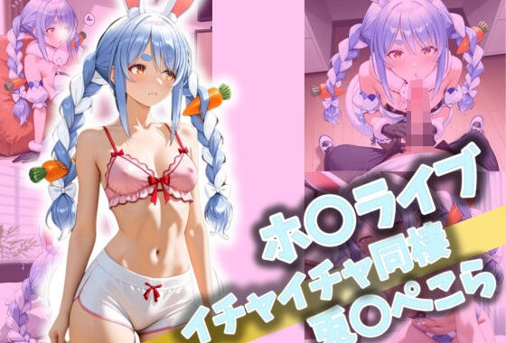 ホ〇ライブ イチャイチャ同棲 兎〇ぺこら【無料エロ漫画】d_522804…無料で読む