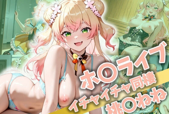 ホ〇ライブ イチャイチャ同棲 桃〇ねね【無料エロ漫画】d_522807…割引クーポンで超お得に