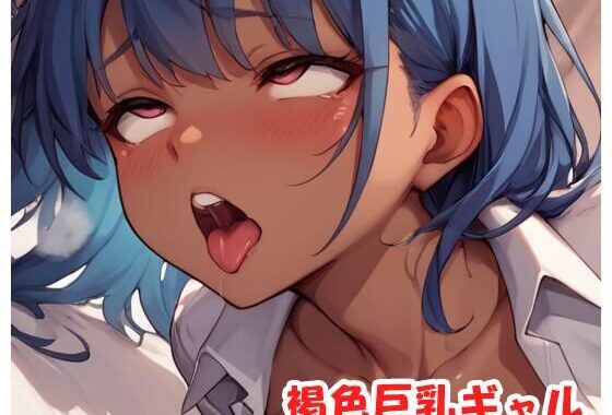 褐色巨乳ギャル sp.186【無料エロ漫画】d_525107…実質無料