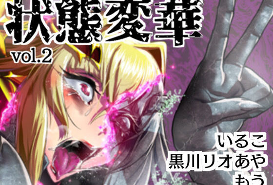 状態変華Vol.2【無料エロ漫画】d_525408…無料で読む