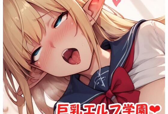 巨乳エルフ学園 sp.34【無料エロ漫画】d_525730…無料で読む