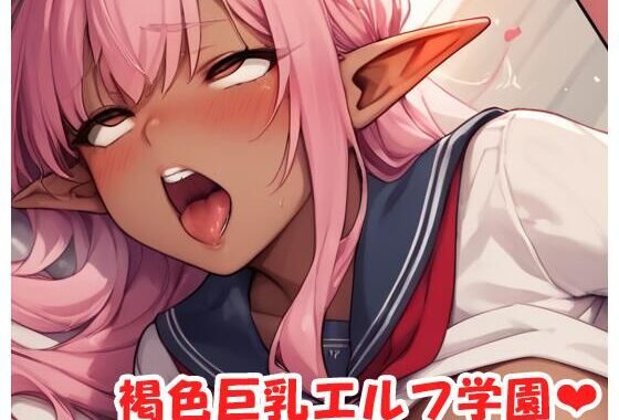 褐色巨乳エルフ学園 sp.33【無料エロ漫画】d_526389…実質無料