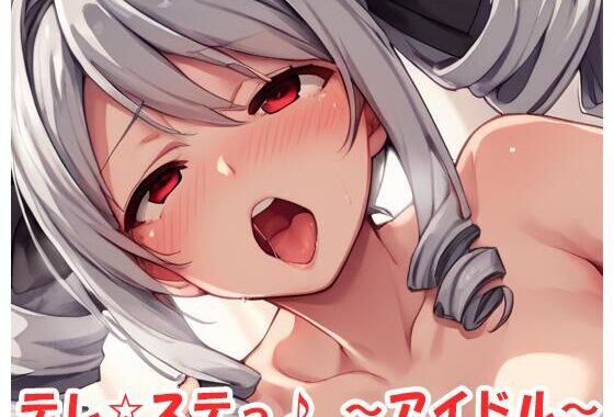 デレ☆ステっ♪ 〜アイドル〜 no.28【無料エロ漫画】d_527017…無料で読む