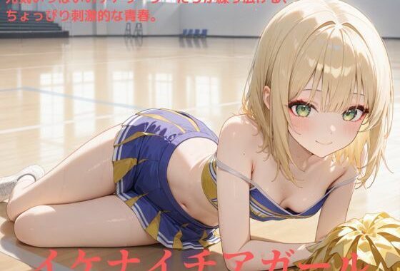 イケナイチアガール【無料エロ漫画】d_527420…実質無料