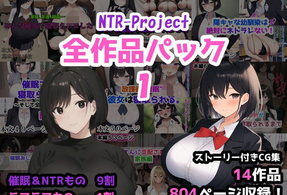 NTR-Project全作品パック1【無料エロ漫画】d_527965…初回クーポンあり